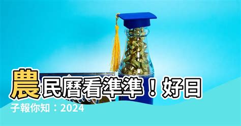 農曆8月交車好日子|【2024通用吉日】農民曆看日子，農曆好日子